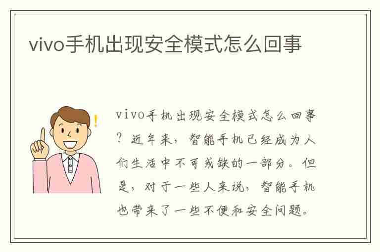 vivo手机出现安全模式怎么回事